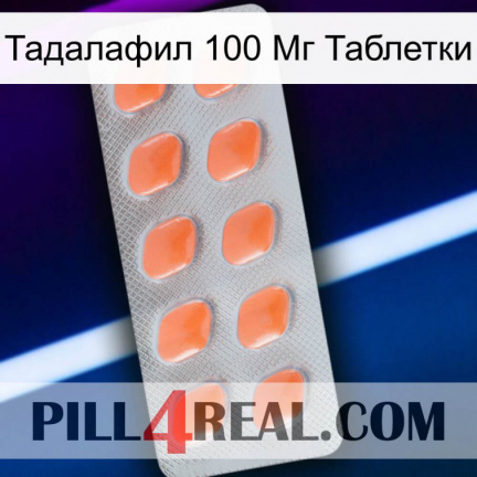 Тадалафил 100 Мг Таблетки 26